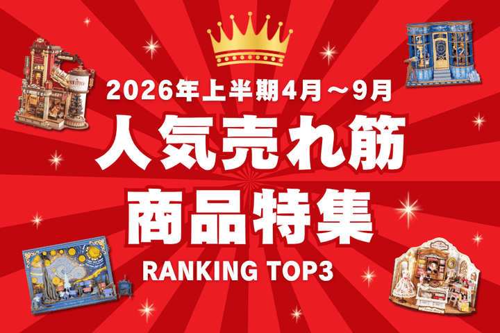 【2026年上半期4月～9月】<br>人気売れ筋商品特集✨RANKING TOP3✨