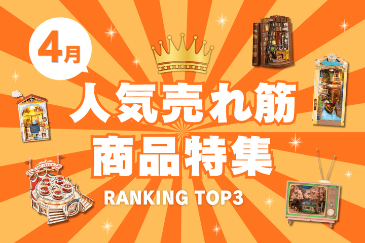 【2026年4月】人気売れ筋商品特集✨RANKING TOP3✨