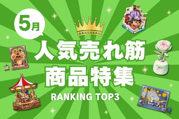 【2026年5月】人気売れ筋商品特集✨RANKING TOP3✨