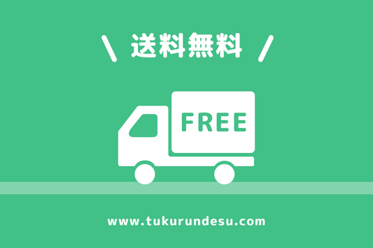 3月 送料無料キャンペーン実施中 - つくるんです公式