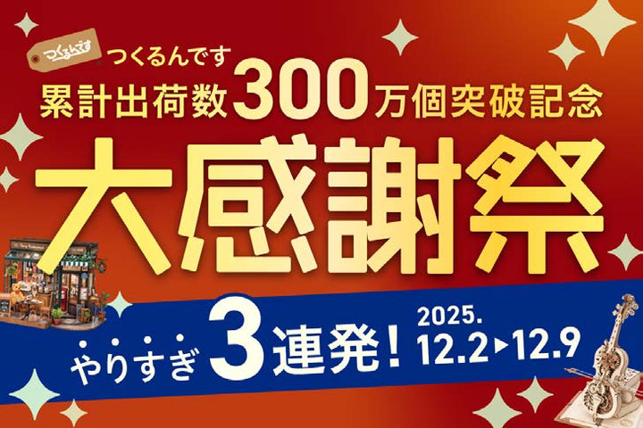 つくるんです累計出荷数300万個突破記念！🎉福袋開催