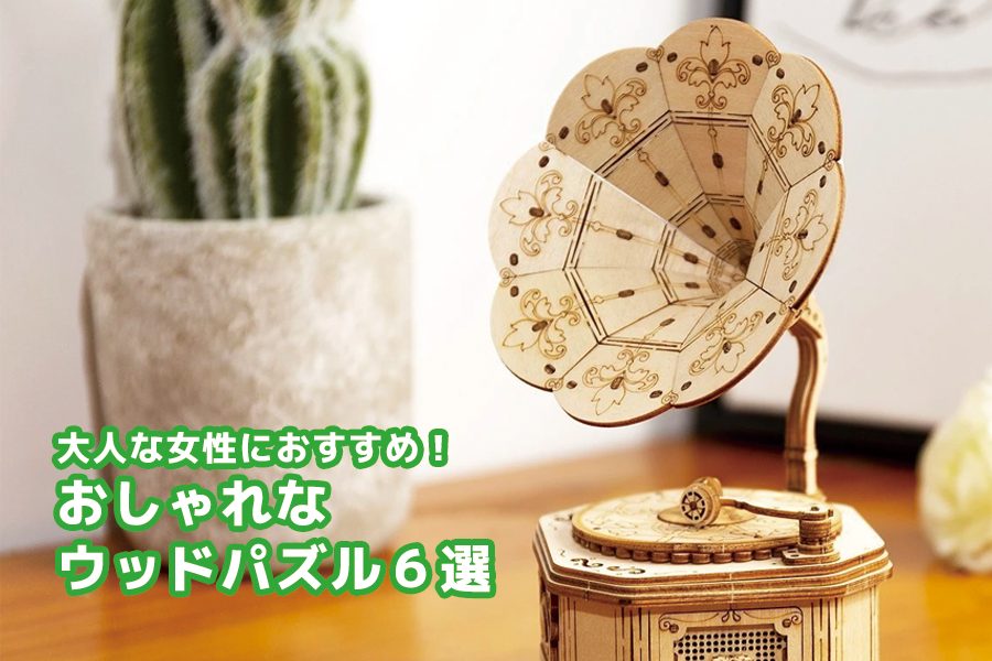 30歳以上の女性におすすめ！おしゃれなウッドパズル6選！ - つくるんです公式