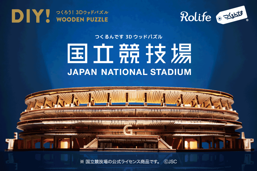 3Dウッドパズル新商品「国立競技場」！公式サイトで発売中！ - つくるんです公式
