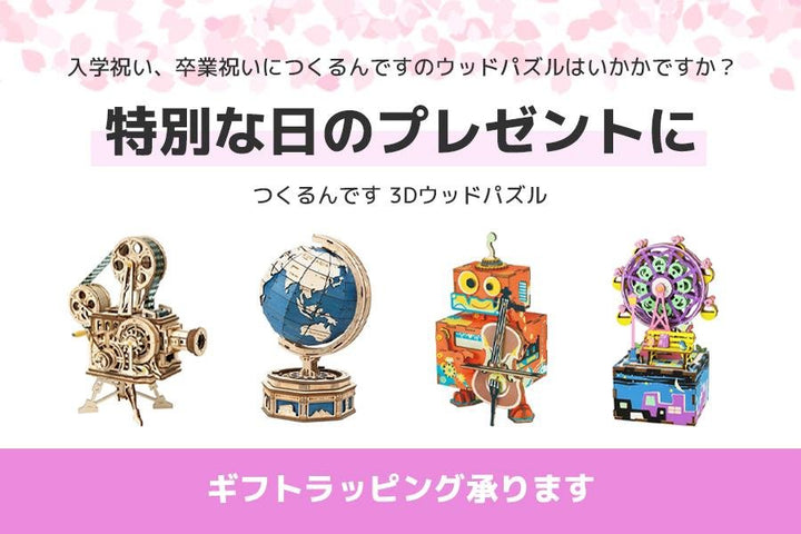 特別な日の贈り物に！つくるんです ３Dウッドパズルはいかがですか？
