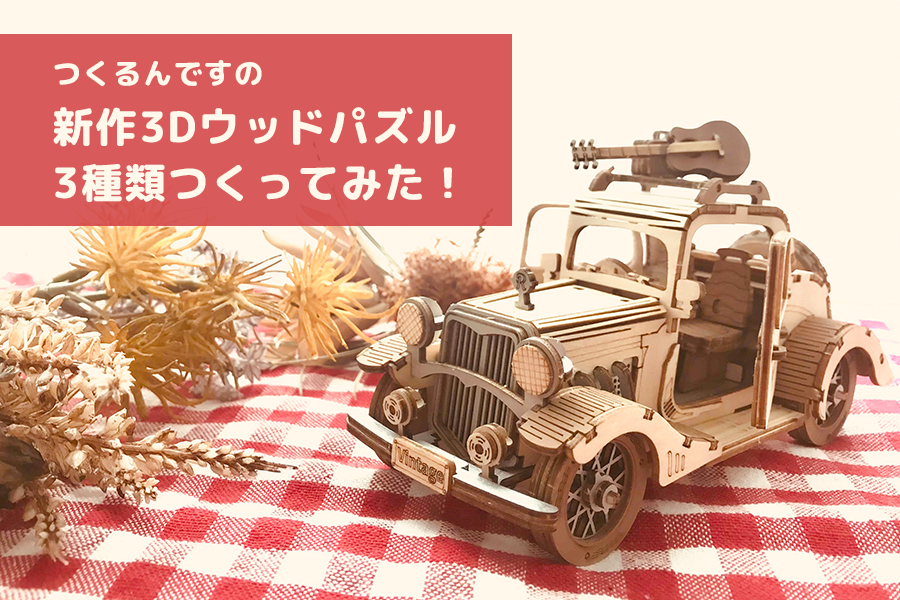 つくるんですの新作3Dウッドパズル3種類つくってみた！ - つくるんです公式