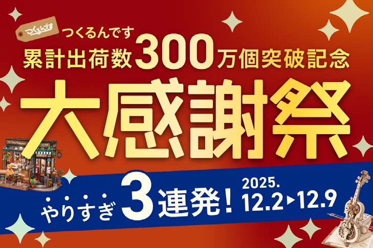 つくるんです累計出荷数300万個突破記念！🎉福袋開催