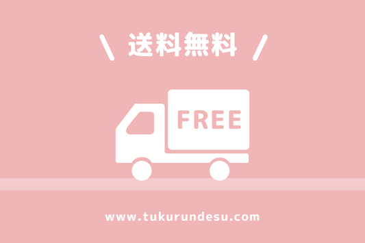 4月 送料無料キャンペーン実施中 - つくるんです公式