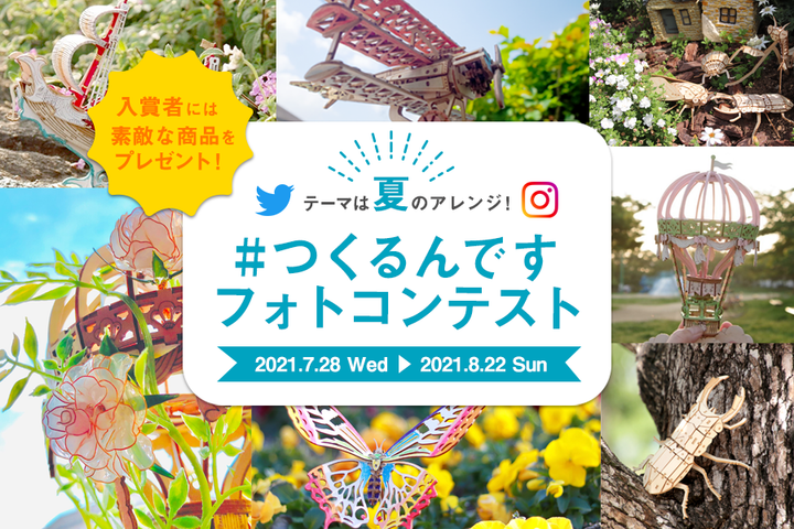 テーマは「夏のアレンジ」！第4回つくるんですフォトコンテスト受付開始します！
