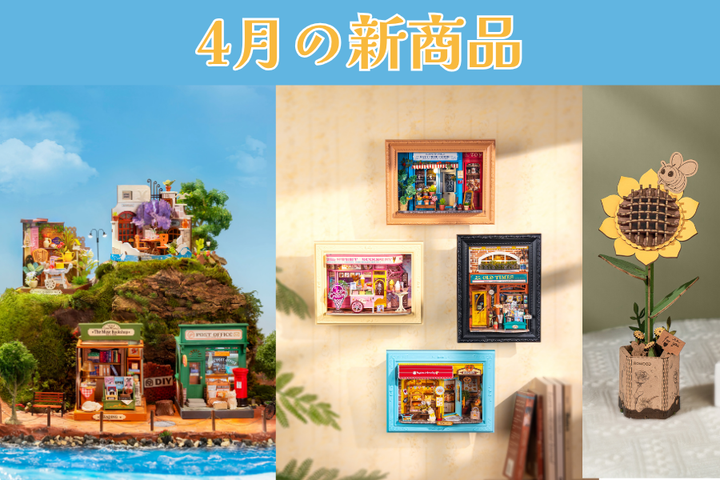 4月、新作登場。春の“つくる時間”をひと足先にご紹介