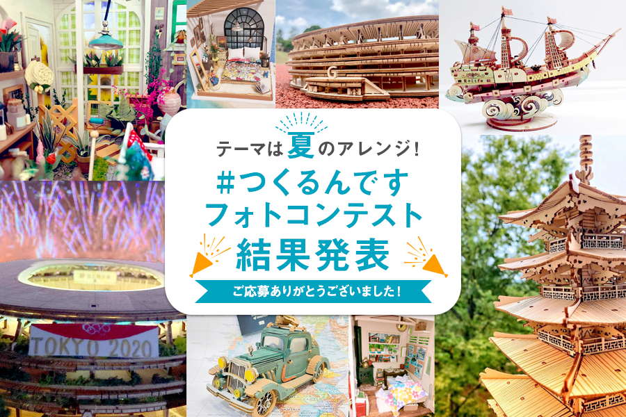 第4回つくるんですフォトコンテスト 結果発表！ - つくるんです公式