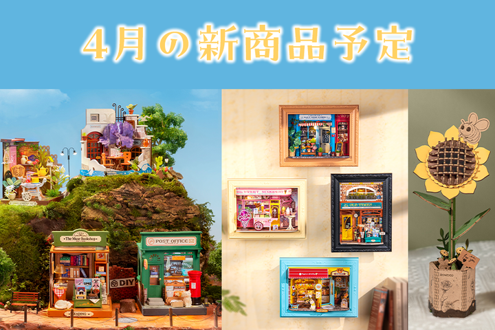 4月、新作登場。春の“つくる時間”をひと足先にご紹介