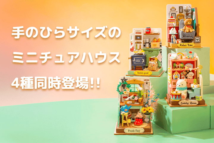 かわいい手のひらサイズのミニチュアハウスが4種同時発売！