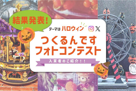 第5回つくるんですフォトコンテスト 結果発表！ - つくるんです公式