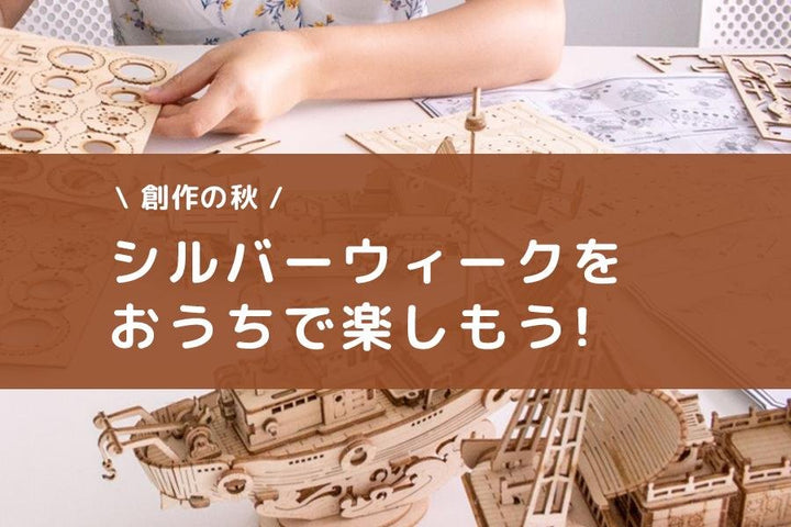 シルバーウィークのおうち時間を楽しもう！ミニハウス・ウッドパズル新商品5点のご紹介