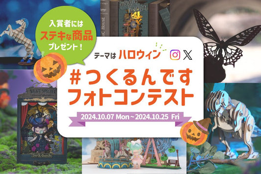 テーマは「ハロウィン」！第5回つくるんですフォトコンテスト受付開始します！ - つくるんです公式