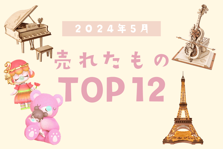 5月の売れ筋ランキングを大公開！