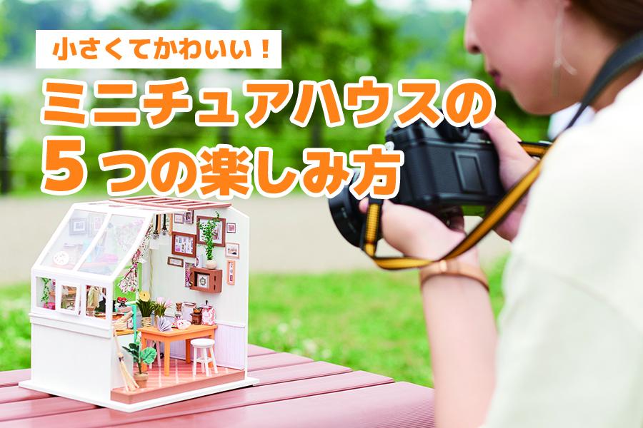 小さくて可愛い！ミニチュアハウスの5つの楽しみ方 - つくるんです公式