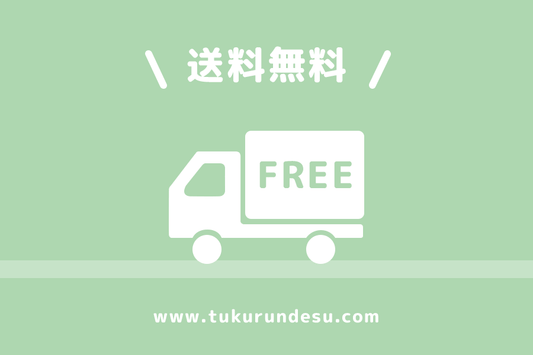 6月 送料無料キャンペーン実施中 - つくるんです公式