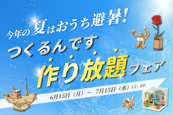 ☀️今年の夏はおうち避暑！ 🏠【つくるんです作り放題フェア】開催‼️