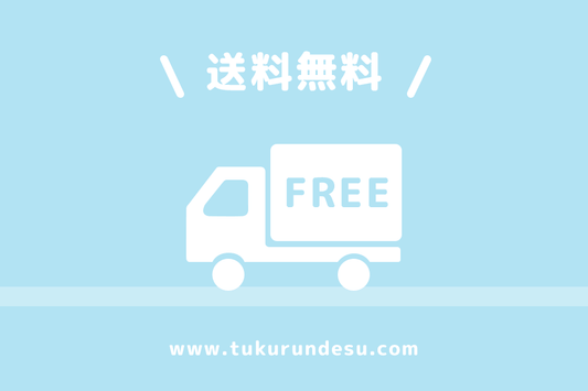 7月 送料無料キャンペーン実施中 - つくるんです公式