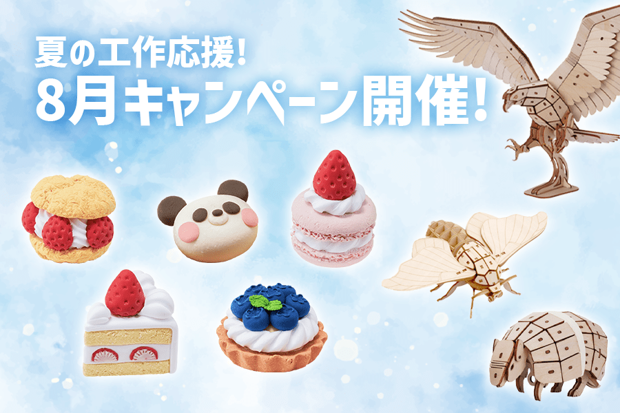 夏の工作応援！つくるんです 8月キャンペーン開催！ - つくるんです公式