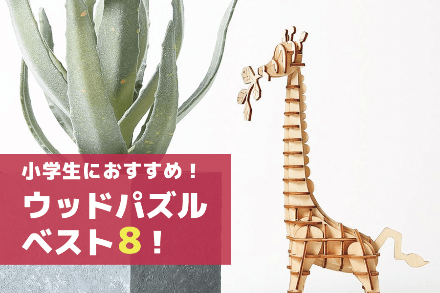 小学生におすすめなウッドパズルベスト8！ - つくるんです公式