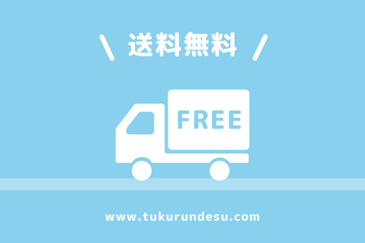 8月 送料無料キャンペーン実施中 - つくるんです公式