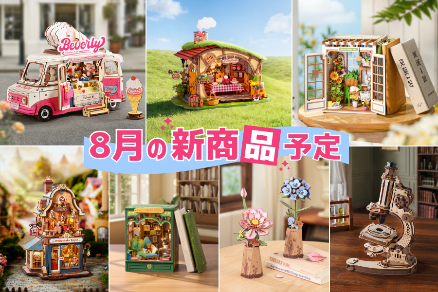 8月新商品予定【17点‼️】 - つくるんです公式
