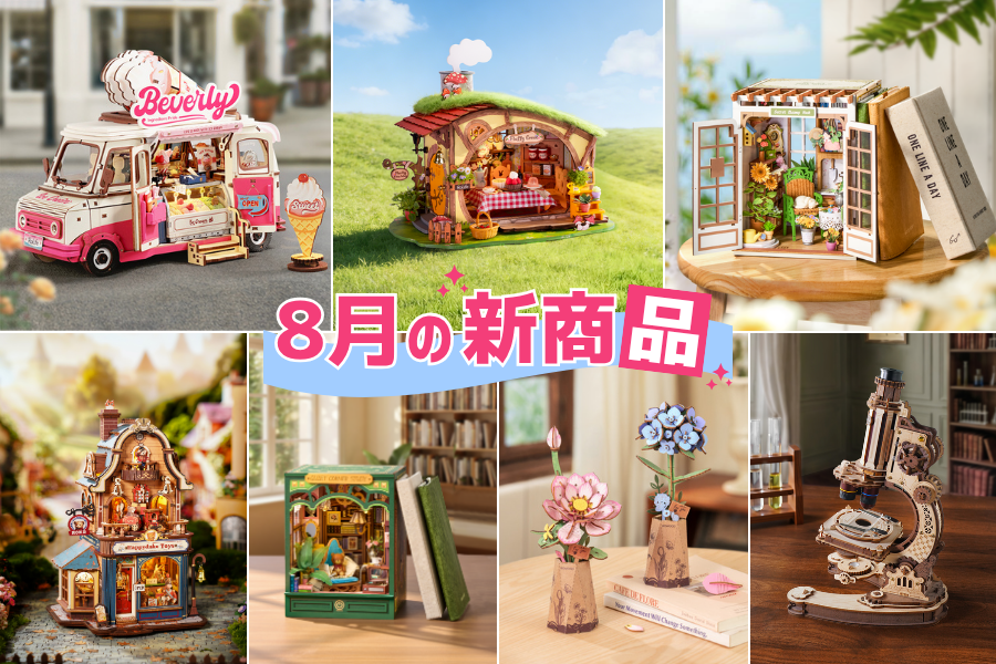 8月の新商品【17点‼️】 - つくるんです公式