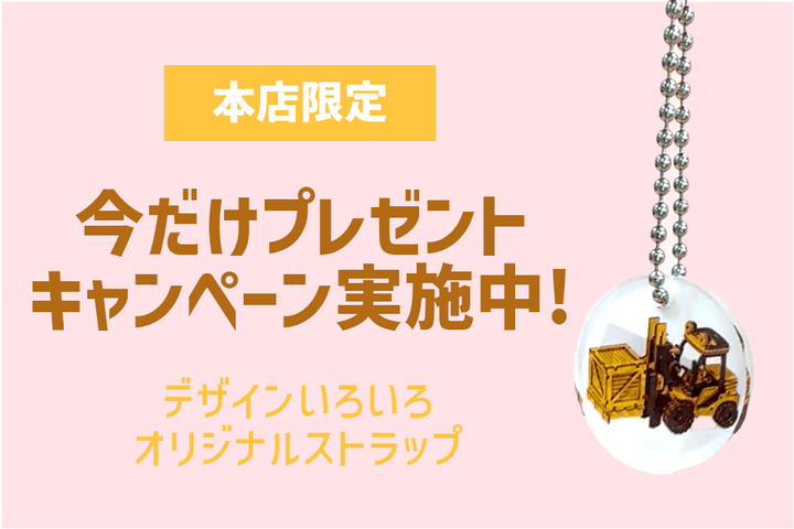 8月20日出荷分から！つくるんです®︎オリジナルストラップをプレゼント！