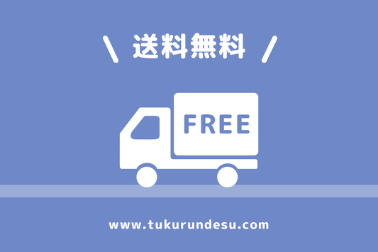 9月 送料無料キャンペーン実施中 - つくるんです公式