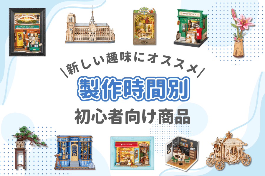 新しい趣味みつけませんか？<br>初心者向け商品特集 - つくるんです公式
