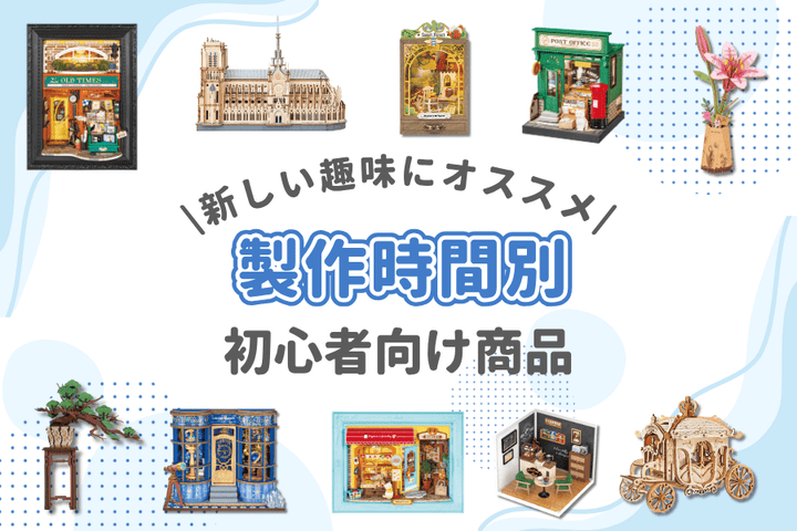 新しい趣味みつけませんか？<br>初心者向け商品特集