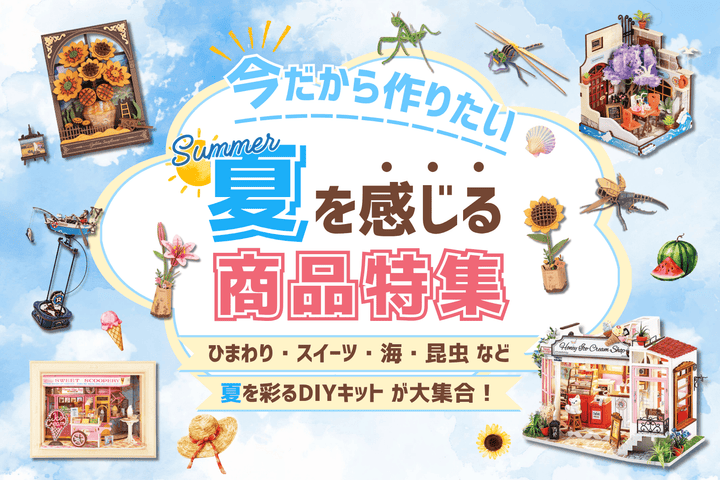 今だから作りたい☀️<br>夏を感じる商品特集🌻