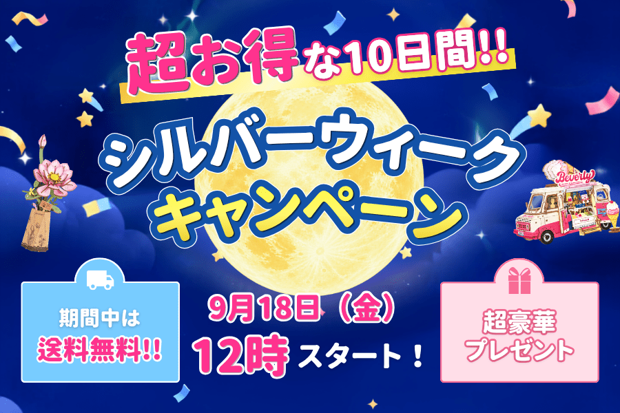 もうすぐ開催✨<br>シルバーウィークキャンペーン - つくるんです公式