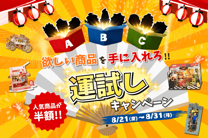 欲しい商品を手に入れろ！<br>運試しキャンペーン🏮