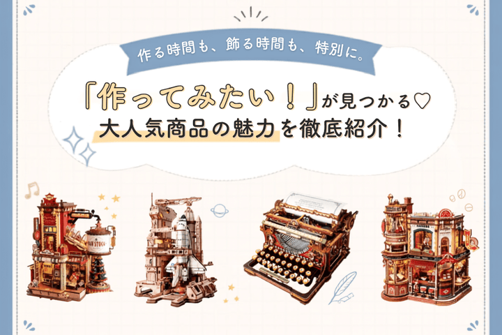 「作ってみたい！」が見つかる♡<br> 大人気商品の魅力を徹底紹介！
