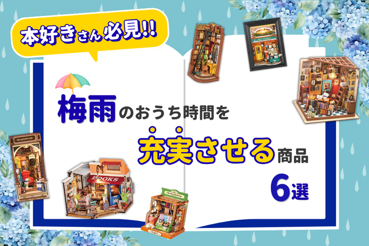 本好きに絶対刺さる！ <br>梅雨のおうち時間をもっとステキにしてくれる商品特集📖