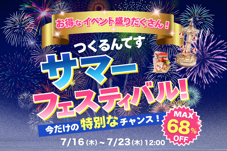 お得なイベント盛りだくさん！<br><b>つくるんですサマーフェスティバル🎆</b> - つくるんです公式