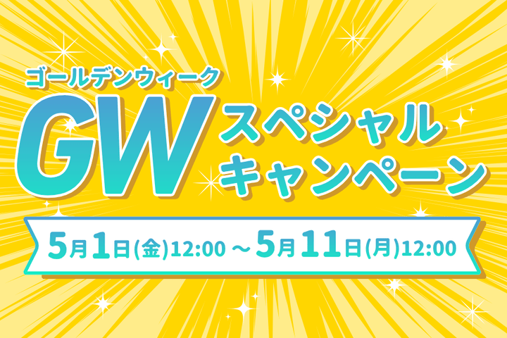 🎏【GWスペシャルキャンペーン】を開催‼️✨