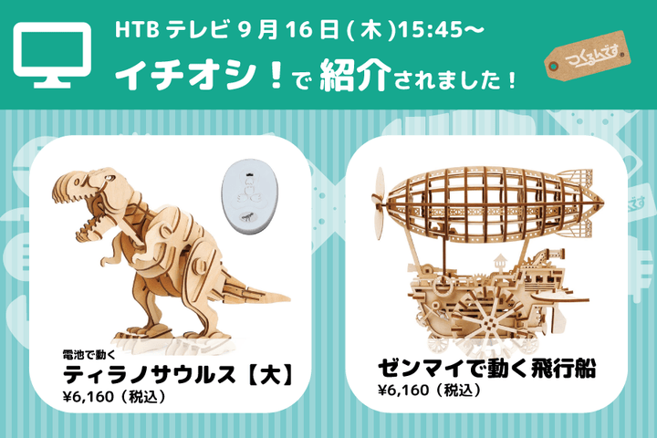 HTBテレビ「イチオシ‼︎」でつくるんですのウッドパズルが紹介されました