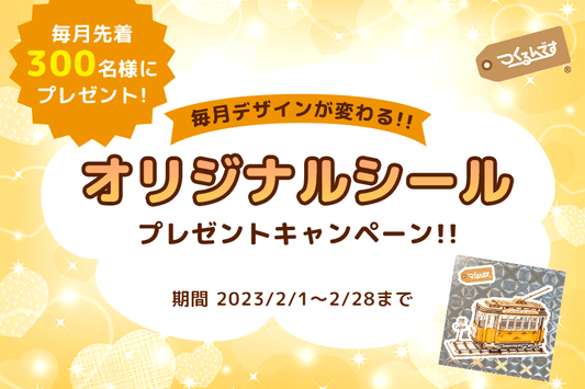 【本店限定】購入者全員にシールプレゼントキャンペーン実施！ - つくるんです公式