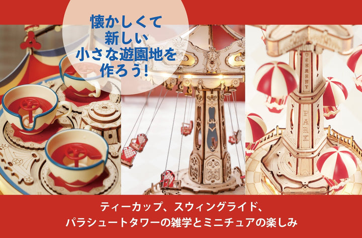 懐かしくて新しい、小さな遊園地を作ろう！