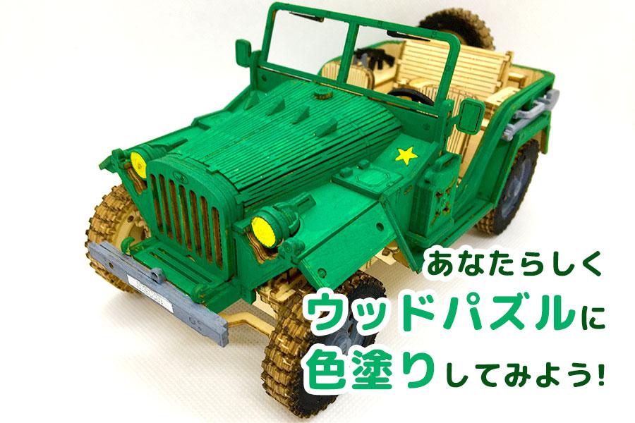 見るだけでリフレッシュ！あなたらしくウッドパズルに色塗りしてみよう！ - つくるんです公式