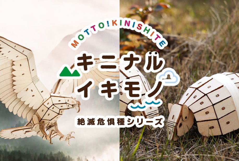 「絶滅危惧種シリーズ」ウッドパズル第二弾が発売！ - つくるんです公式