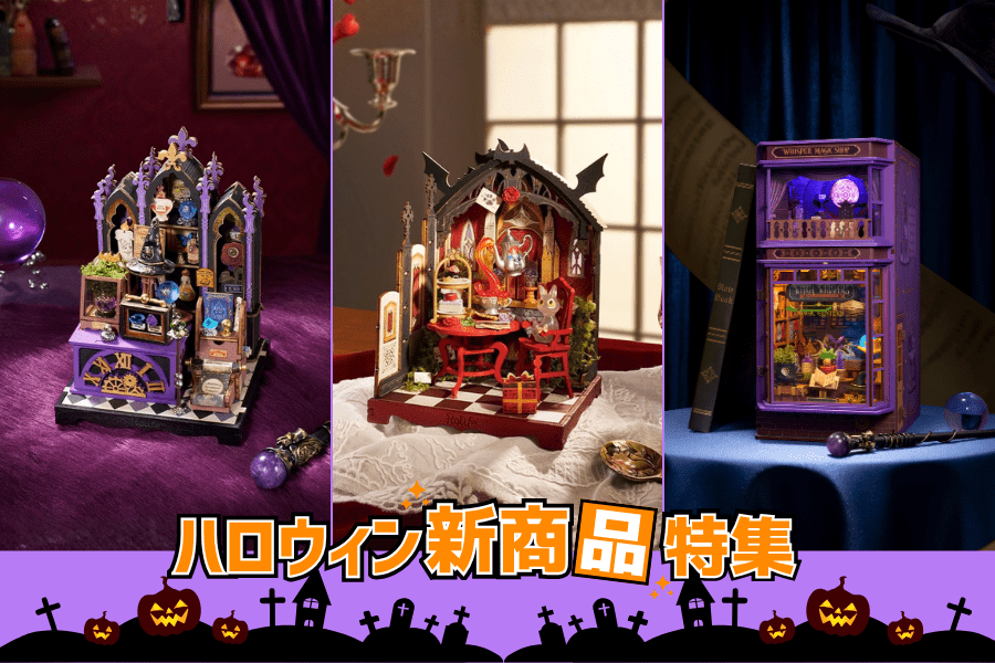 ハロウィン新商品特集🎃🪄 - つくるんです公式