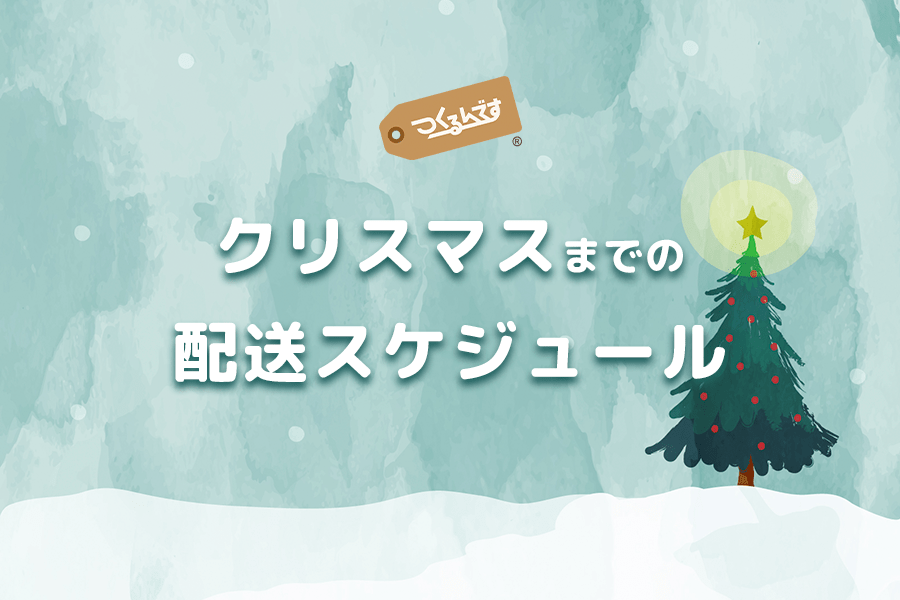 クリスマスまでの発送スケジュールのお知らせ - つくるんです公式