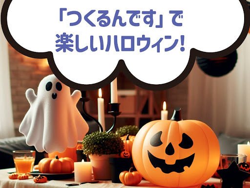 もうすぐハロウィン！つくるんですの楽しみ方をご紹介！ - つくるんです公式