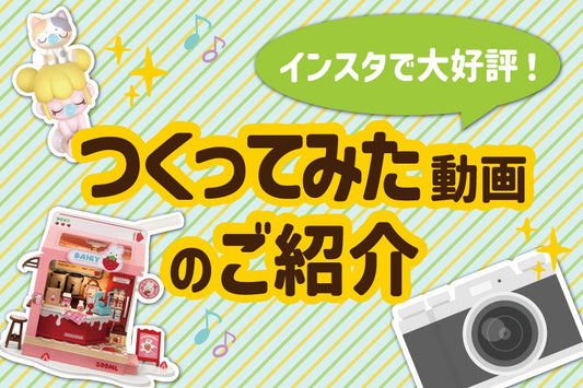 公式インスタグラムで人気の「つくってみた」動画のご紹介 - つくるんです公式