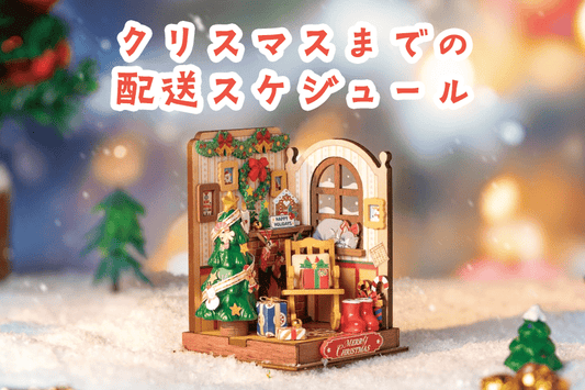 クリスマスまでの発送スケジュールのお知らせ - つくるんです公式